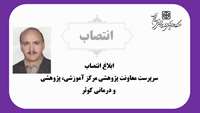 انتصاب معاون پژوهشی مرکز آموزشی، پژوهشی و درمانی کوثر 
